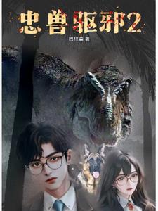 忠犬驱邪后续