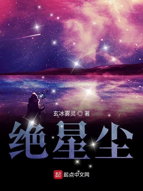 绝宇星尘