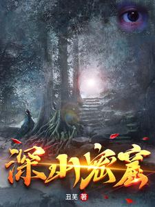 深山密林打猎小说