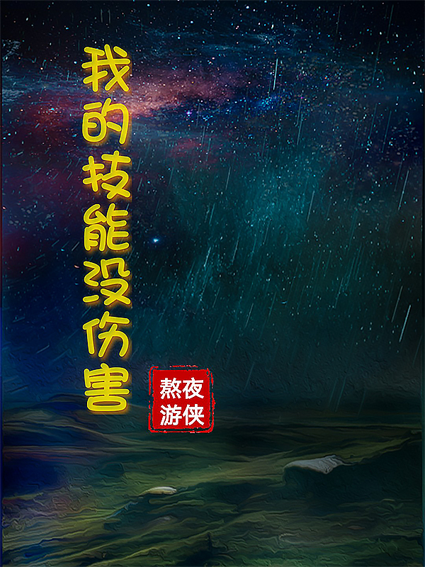 我的技能太奇葩小说免费全文阅读